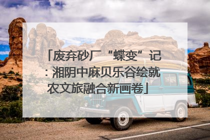 废弃砂厂“蝶变”记：湘阴中麻贝乐谷绘就农文旅融合新画卷