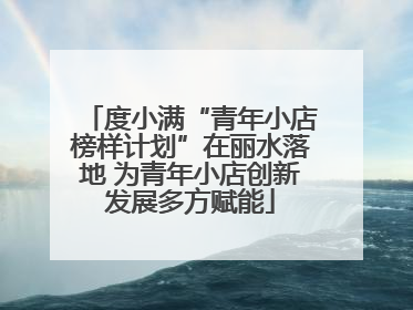 度小满“青年小店榜样计划”在丽水落地 为青年小店创新发展多方赋能