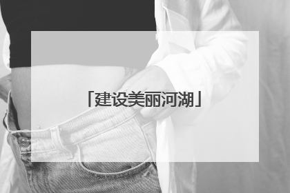 建设美丽河湖