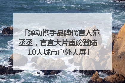 弹动携手品牌代言人范丞丞，官宣大片重磅登陆10大城市户外大屏