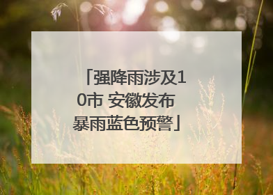 强降雨涉及10市 安徽发布暴雨蓝色预警