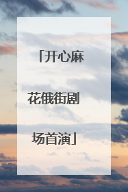 开心麻花俄街剧场首演