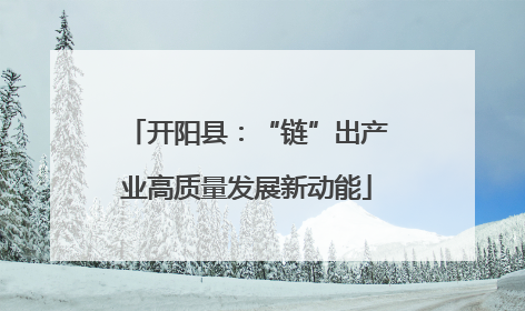 开阳县：“链”出产业高质量发展新动能