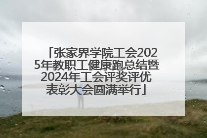 张家界学院工会2025年教职工健康跑总结暨2024年工会评奖评优表彰大会圆满举行