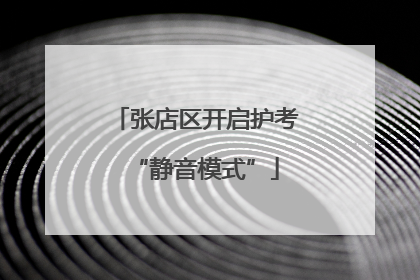 张店区开启护考“静音模式”