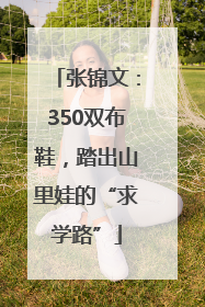 张锦文：350双布鞋，踏出山里娃的“求学路”