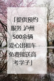 提供预约服务 泸州500余辆爱心出租车免费接送高考学子