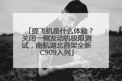 提飞机是什么体验？关闭一侧发动机极限测试，南航湖北首架全新C909入列