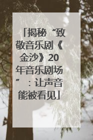 揭秘“致敬音乐剧《金沙》20年音乐剧场”：让声音能被看见