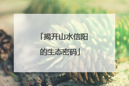 揭开山水信阳的生态密码