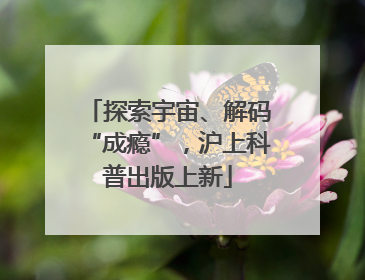 探索宇宙、解码“成瘾”，沪上科普出版上新