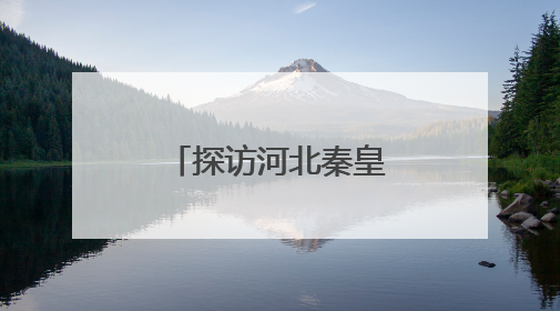 探访河北秦皇岛综合保税区