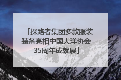 探路者集团多款服装装备亮相中国大洋协会35周年成就展
