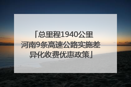 总里程1940公里 河南9条高速公路实施差异化收费优惠政策