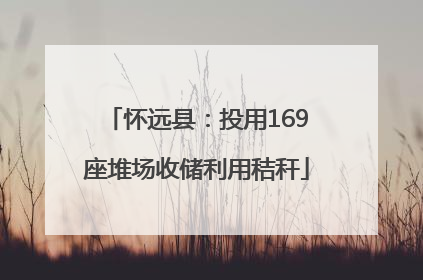 怀远县：投用169座堆场收储利用秸秆