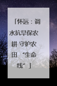 怀远：调水抗旱保农耕 守护农田 “生命线”