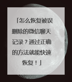 怎么恢复被误删除的微信聊天记录？通过正确的方法就能快速恢复！