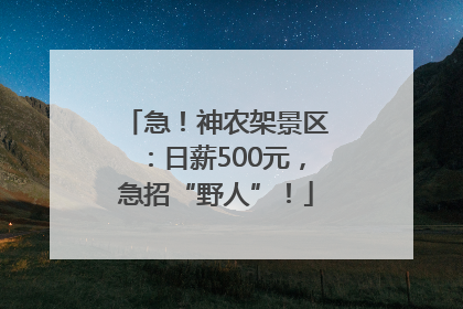 急！神农架景区：日薪500元，急招“野人”！