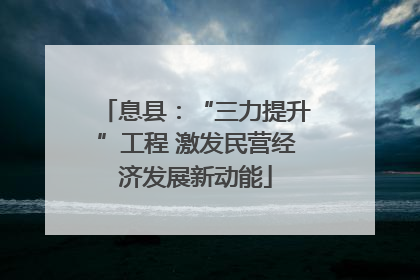 息县：“三力提升”工程 激发民营经济发展新动能