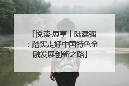 悦读·思享丨陆建强：踏实走好中国特色金融发展创新之路
