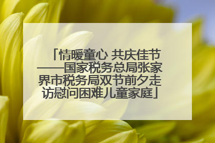 情暖童心 共庆佳节——国家税务总局张家界市税务局双节前夕走访慰问困难儿童家庭