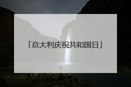 意大利庆祝共和国日