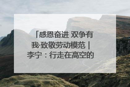 感恩奋进 双争有我·致敬劳动模范｜李宁：行走在高空的“电网卫士”