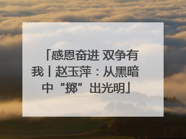 感恩奋进 双争有我丨赵玉萍：从黑暗中“掷”出光明