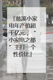 慈溪小家电年产值超千亿元，“小家电之都”主打一个性价比