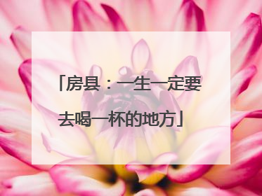房县：一生一定要去喝一杯的地方