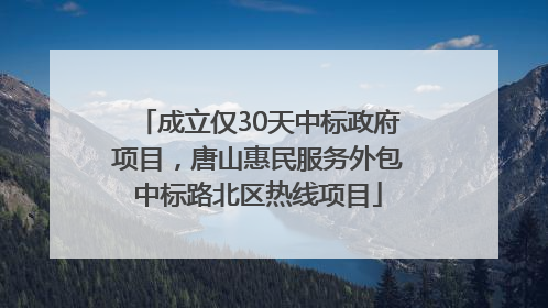成立仅30天中标政府项目，唐山惠民服务外包中标路北区热线项目