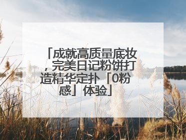 成就高质量底妆，完美日记粉饼打造精华定扑「0粉感」体验