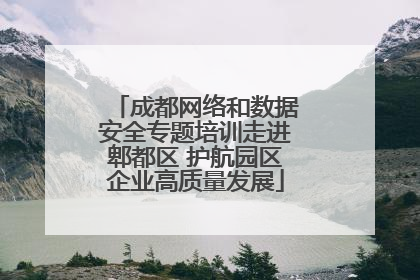 成都网络和数据安全专题培训走进郫都区 护航园区企业高质量发展
