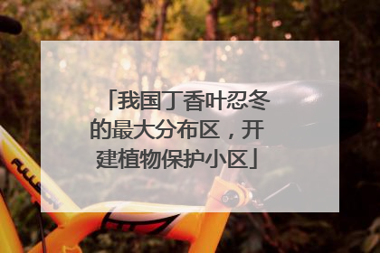 我国丁香叶忍冬的最大分布区，开建植物保护小区