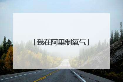 我在阿里制氧气