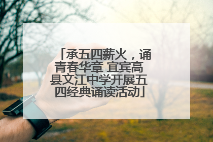 承五四薪火，诵青春华章 宜宾高县文江中学开展五四经典诵读活动
