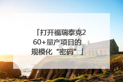 打开福瑞泰克260+量产项目的规模化“密码”