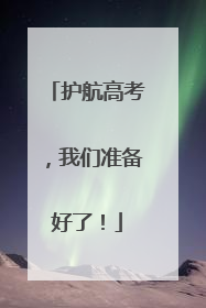 护航高考，我们准备好了！