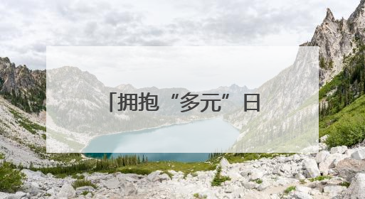 拥抱“多元”日照，“场景叙事”激活夏日经济
