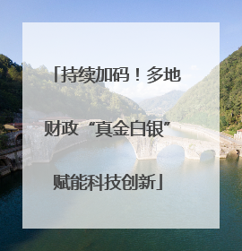 持续加码！多地财政“真金白银”赋能科技创新