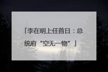 李在明上任首日：总统府“空无一物”