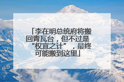 李在明总统府将搬回青瓦台，但不过是“权宜之计”，最终可能搬到这里