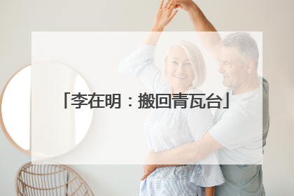 李在明：搬回青瓦台