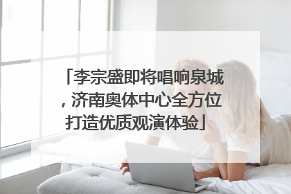 李宗盛即将唱响泉城，济南奥体中心全方位打造优质观演体验