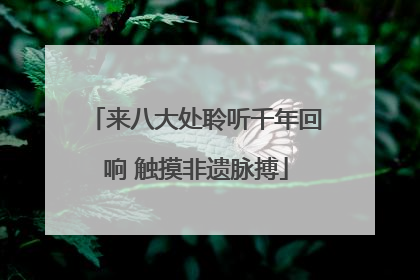 来八大处聆听千年回响 触摸非遗脉搏