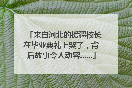 来自河北的援疆校长在毕业典礼上哭了，背后故事令人动容……