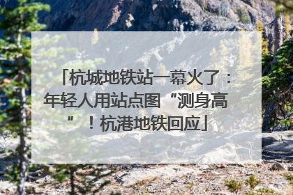 杭城地铁站一幕火了：年轻人用站点图“测身高”！杭港地铁回应