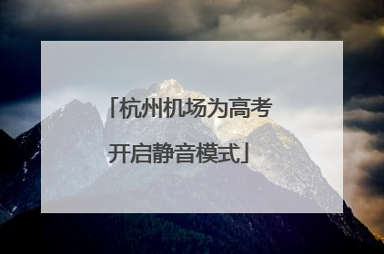 杭州机场为高考开启静音模式