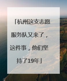 杭州这支志愿服务队又来了，这件事，他们坚持了19年