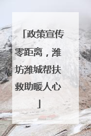 政策宣传零距离，潍坊潍城帮扶救助暖人心